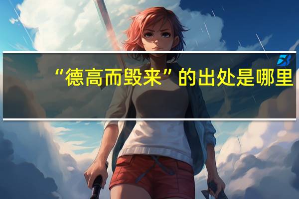 “德高而毁来”的出处是哪里