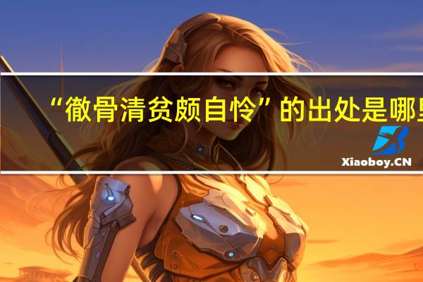 “徹骨清贫颇自怜”的出处是哪里