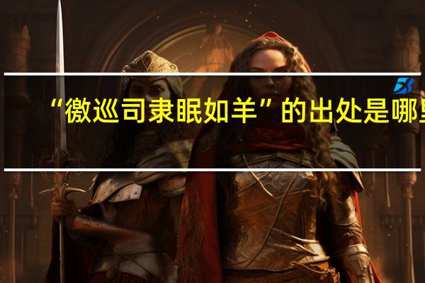 “徼巡司隶眠如羊”的出处是哪里