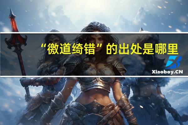 “徼道绮错”的出处是哪里