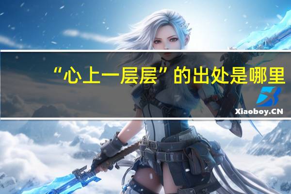 “心上一层层”的出处是哪里
