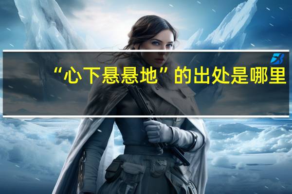 “心下悬悬地”的出处是哪里