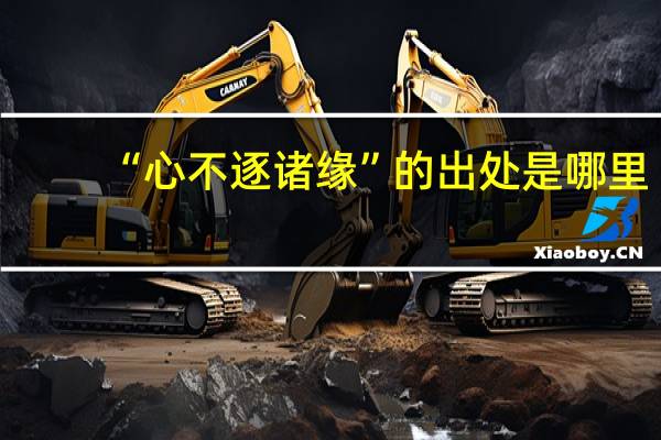 “心不逐诸缘”的出处是哪里