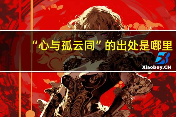 “心与孤云同”的出处是哪里