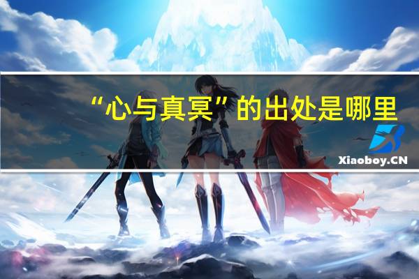 “心与真冥”的出处是哪里