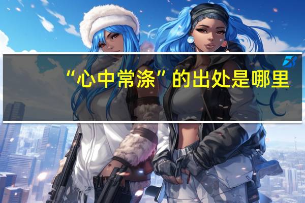 “心中常涤”的出处是哪里