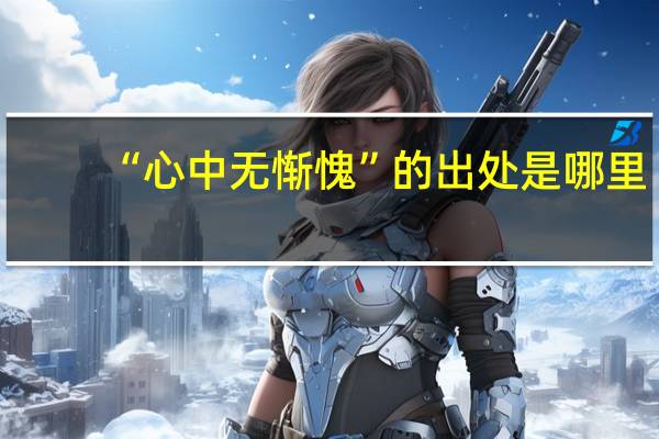 “心中无惭愧”的出处是哪里