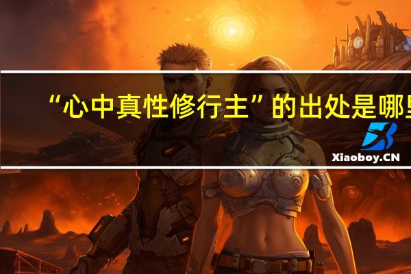 “心中真性修行主”的出处是哪里