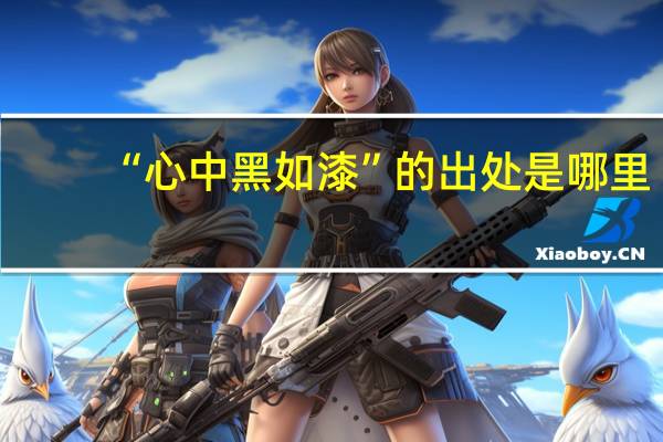 “心中黑如漆”的出处是哪里