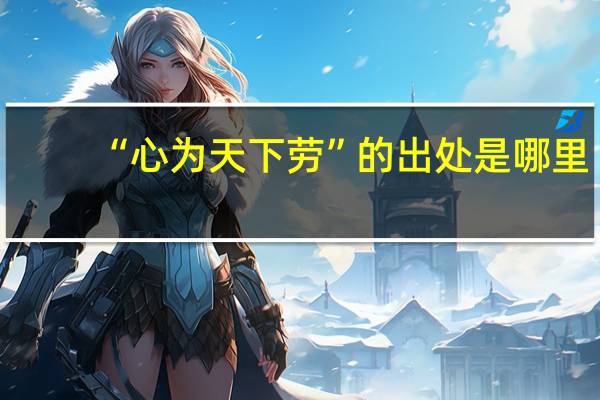“心为天下劳”的出处是哪里