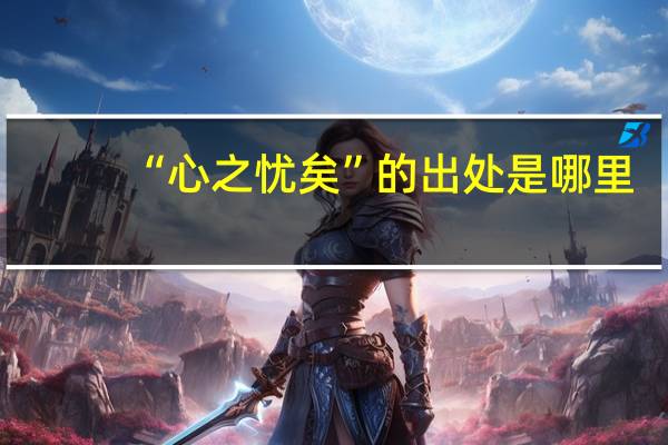 “心之忧矣”的出处是哪里