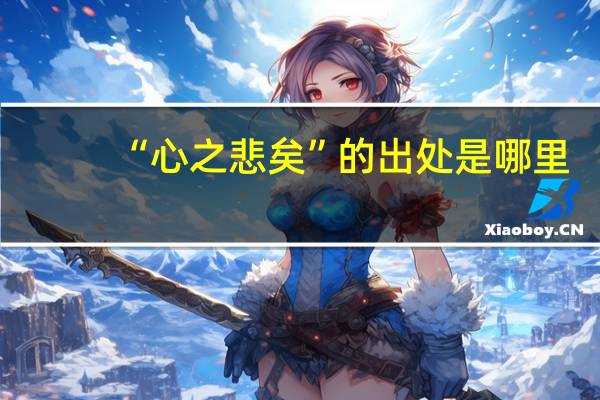 “心之悲矣”的出处是哪里
