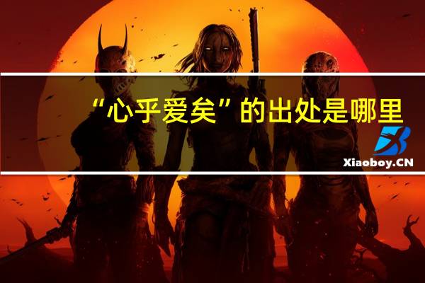 “心乎爱矣”的出处是哪里