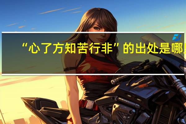 “心了方知苦行非”的出处是哪里