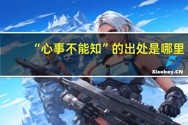 “心事不能知”的出处是哪里
