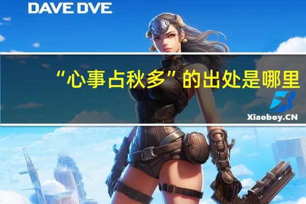 “心事占秋多”的出处是哪里