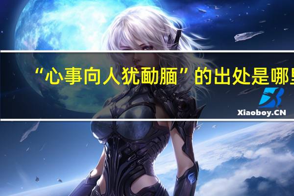“心事向人犹勔腼”的出处是哪里