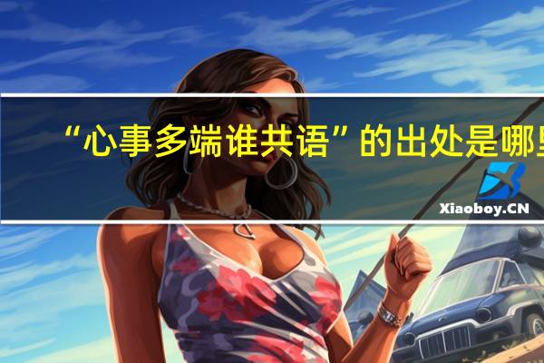 “心事多端谁共语”的出处是哪里