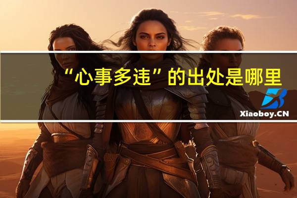 “心事多违”的出处是哪里