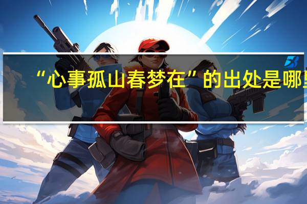 “心事孤山春梦在”的出处是哪里