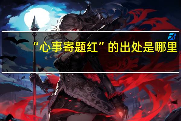 “心事寄题红”的出处是哪里
