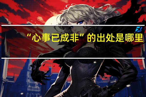 “心事已成非”的出处是哪里