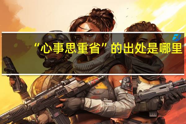 “心事思重省”的出处是哪里