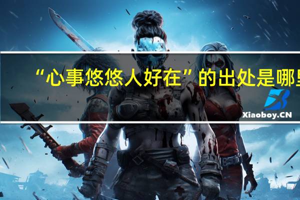 “心事悠悠人好在”的出处是哪里