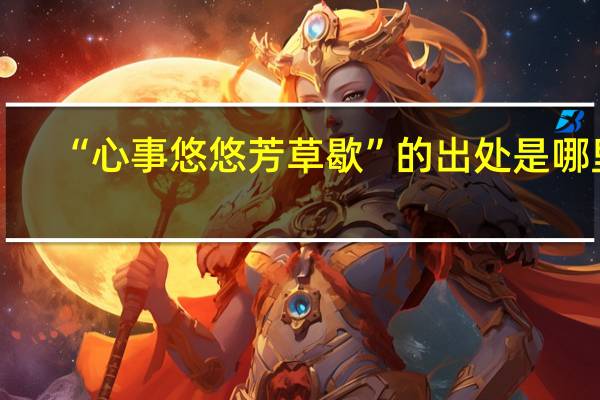 “心事悠悠芳草歇”的出处是哪里