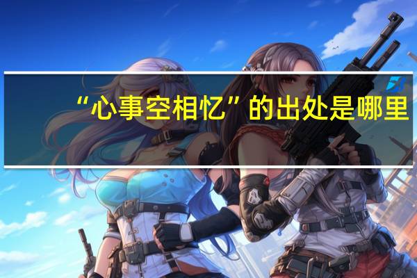 “心事空相忆”的出处是哪里