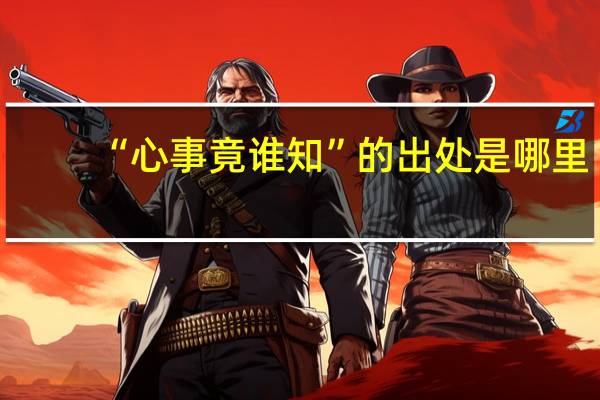 “心事竟谁知”的出处是哪里