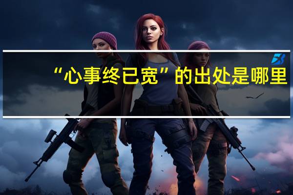 “心事终已宽”的出处是哪里