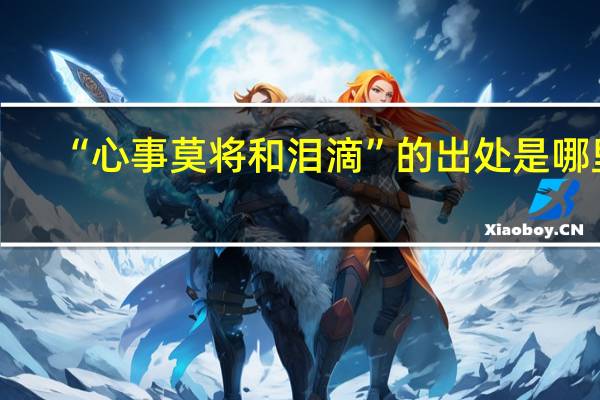 “心事莫将和泪滴”的出处是哪里