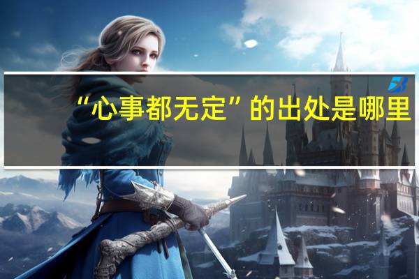 “心事都无定”的出处是哪里