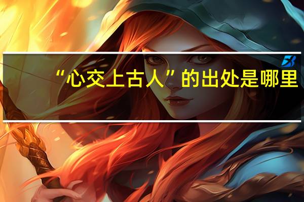 “心交上古人”的出处是哪里