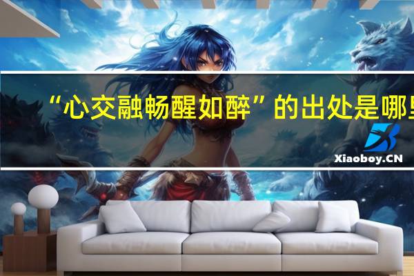 “心交融畅醒如醉”的出处是哪里