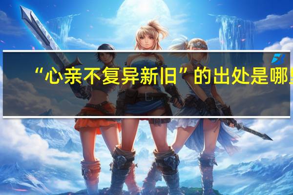 “心亲不复异新旧”的出处是哪里