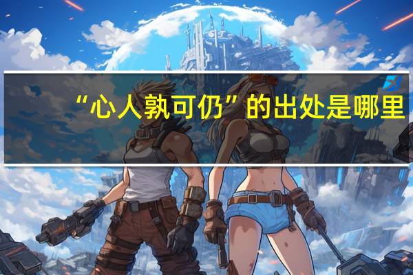 “心人孰可仍”的出处是哪里