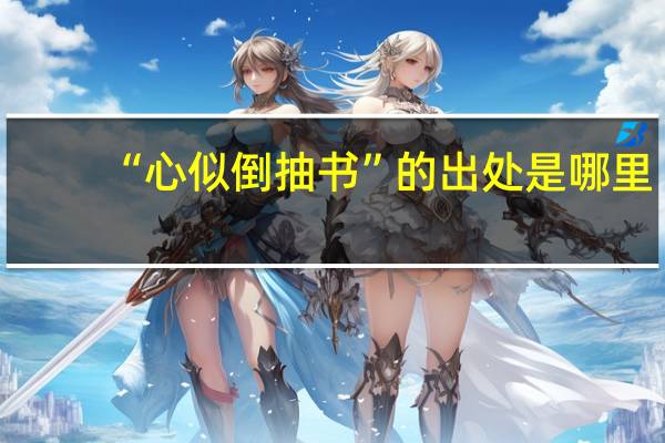 “心似倒抽书”的出处是哪里