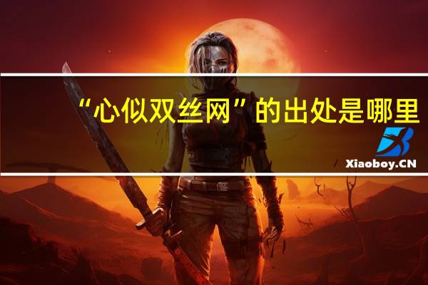 “心似双丝网”的出处是哪里
