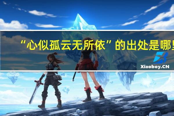 “心似孤云无所依”的出处是哪里