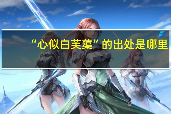 “心似白芙蕖”的出处是哪里