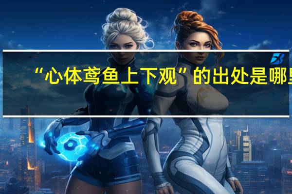 “心体鸢鱼上下观”的出处是哪里