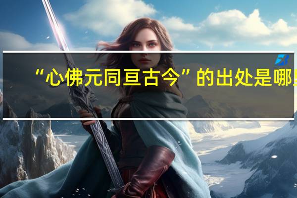 “心佛元同亘古今”的出处是哪里