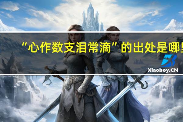 “心作数支泪常滴”的出处是哪里