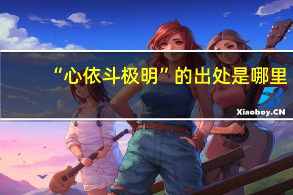 “心依斗极明”的出处是哪里