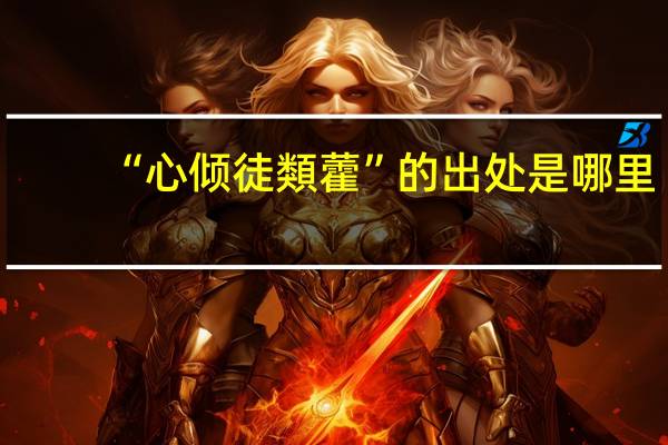 “心倾徒類藿”的出处是哪里