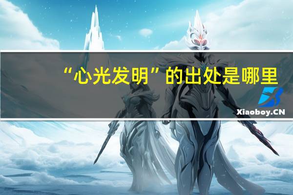 “心光发明”的出处是哪里