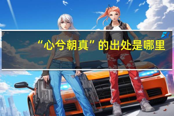 “心兮朝真”的出处是哪里