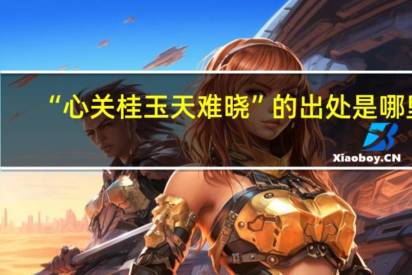 “心关桂玉天难晓”的出处是哪里